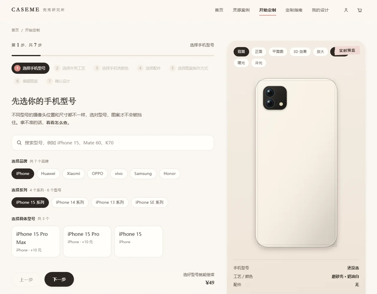 定制页：左边依次选机型、工艺、底色和图案，右边实时预览手机壳