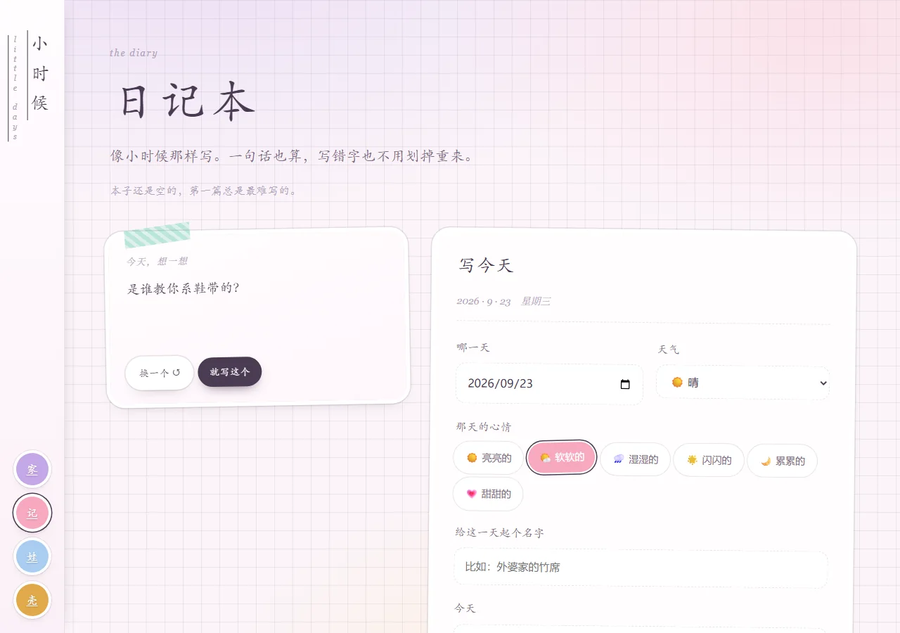 日记本页：写、搜索、按心情筛选