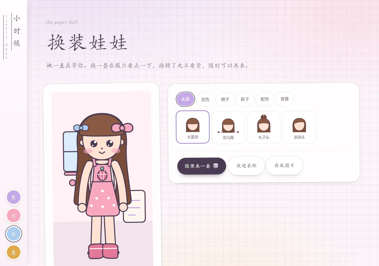 换装娃娃页：发型、发色、裙子、鞋子和配饰