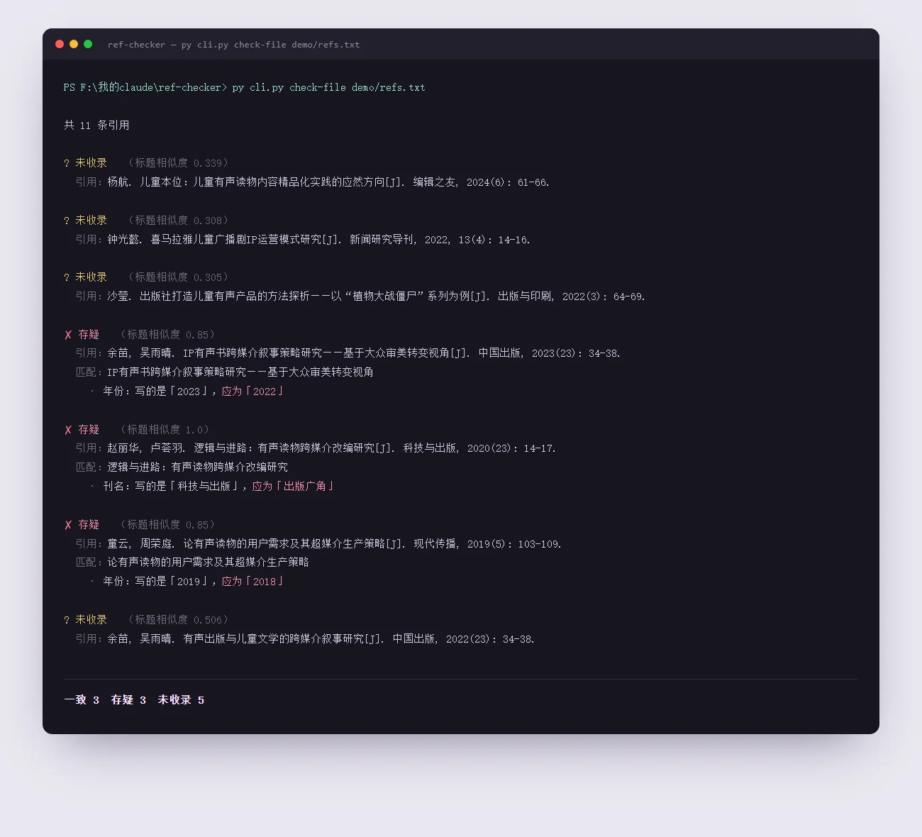 命令行输出：核对 11 条引用，查出 3 处元数据错误