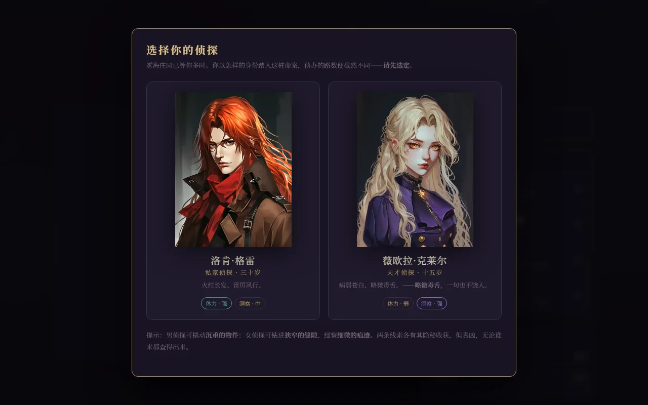游戏开局：选择你的侦探，两位角色的立绘与能力标注